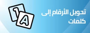 تحويل الأرقام إلى كلمات