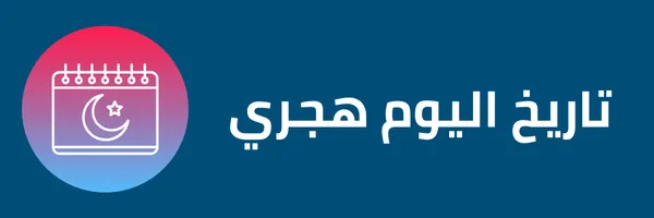 تاريخ اليوم هجري