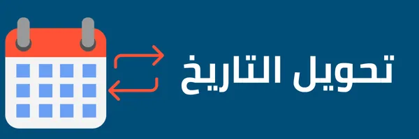 تحويل التاريخ