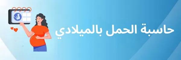 حاسبة الحمل بالميلادي