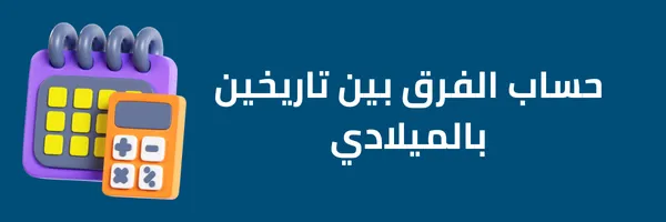 حساب الفرق بين تاريخين بالميلادي