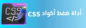 أداة ضغط أكواد css