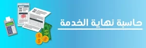 حاسبة نهاية الخدمة السعودية