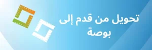 تحويل من قدم إلى بوصة