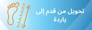 تحويل من قدم إلى ياردة