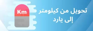 تحويل من كيلومتر إلى يارد