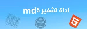 اداة تشفير md5