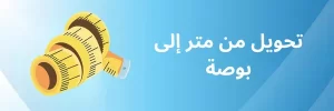 تحويل من متر إلى بوصة