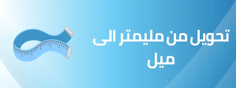تحويل من مليمتر الى ميل