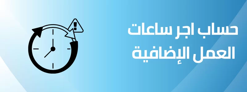 حساب الأوفر تايم