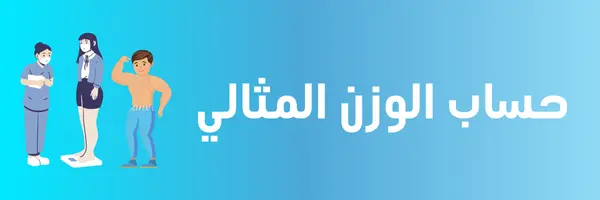 حساب الوزن المثالي
