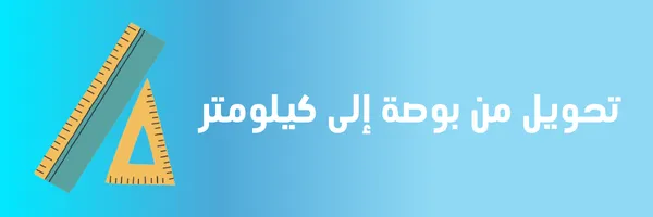 تحويل من بوصة الى كيلومتر