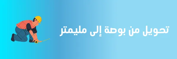 تحويل من بوصة إلى مليمتر