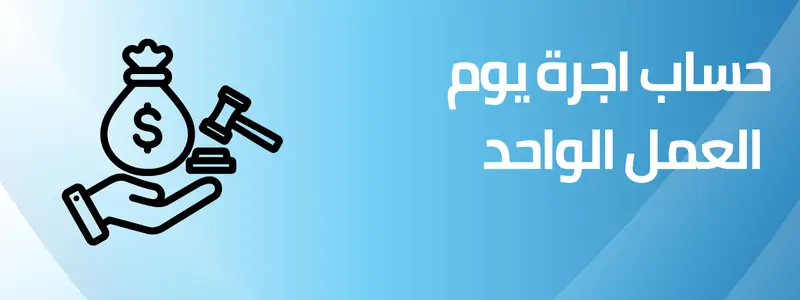 حاسبة حساب اجر اليوم من الراتب الشهري