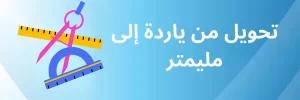 تحويل من ياردة إلى مليمتر