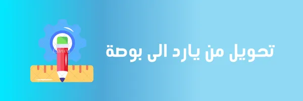 تحويل من يارد الى بوصة