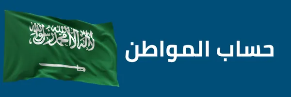 كم باقي على حساب المواطن