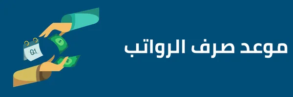 كم باقي على الراتب