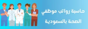 حاسبة رواتب موظفين الصحة