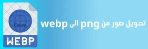 تحويل PNG إلى WebP