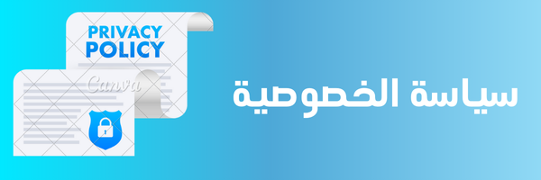 سياسة الخصوصية مدينة الويب