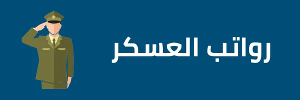 كم باقي على رواتب العسكر