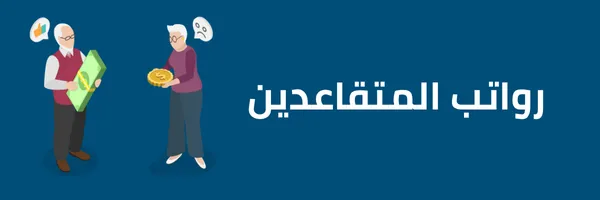 موعد صرف رواتب المتقاعدين