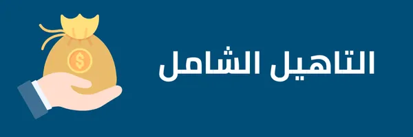 كم باقي على التاهيل الشامل