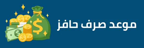 موعد نزول حافز