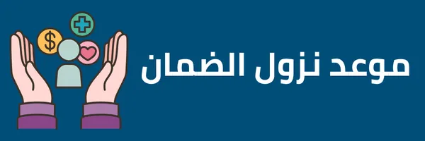 كم باقي على الضمان