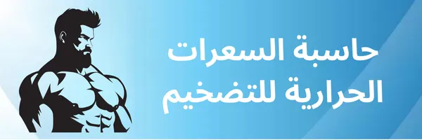 حاسبة السعرات الحرارية للتضخيم