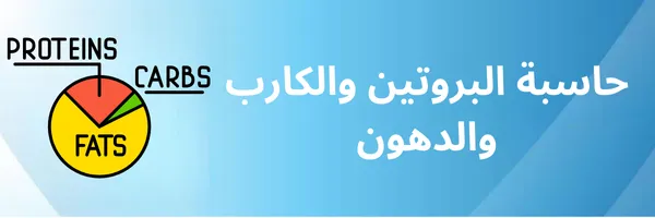 حاسبة احتياج الجسم من البروتين والكارب والدهون