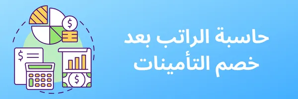حاسبة الراتب بعد خصم التأمينات