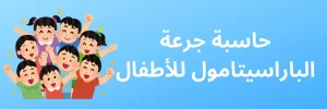 حاسبة جرعة الباراسيتامول