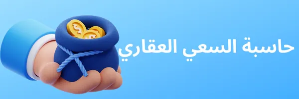 حاسبة السعي