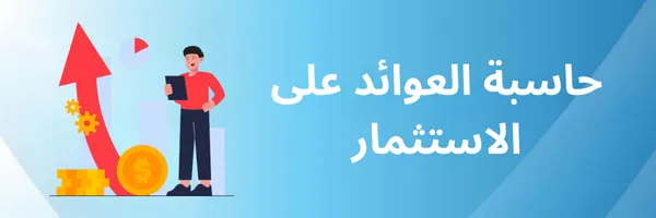 حاسبة العوائد على الاستثمار