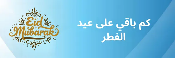 كم باقي على عيد الفطر 2026