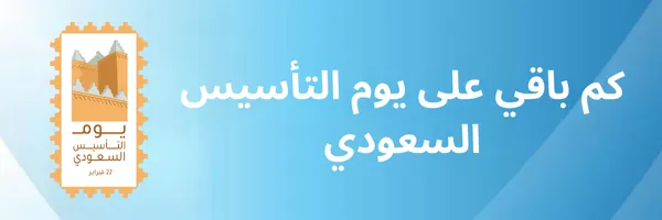 كم باقي على يوم التأسيس 2026