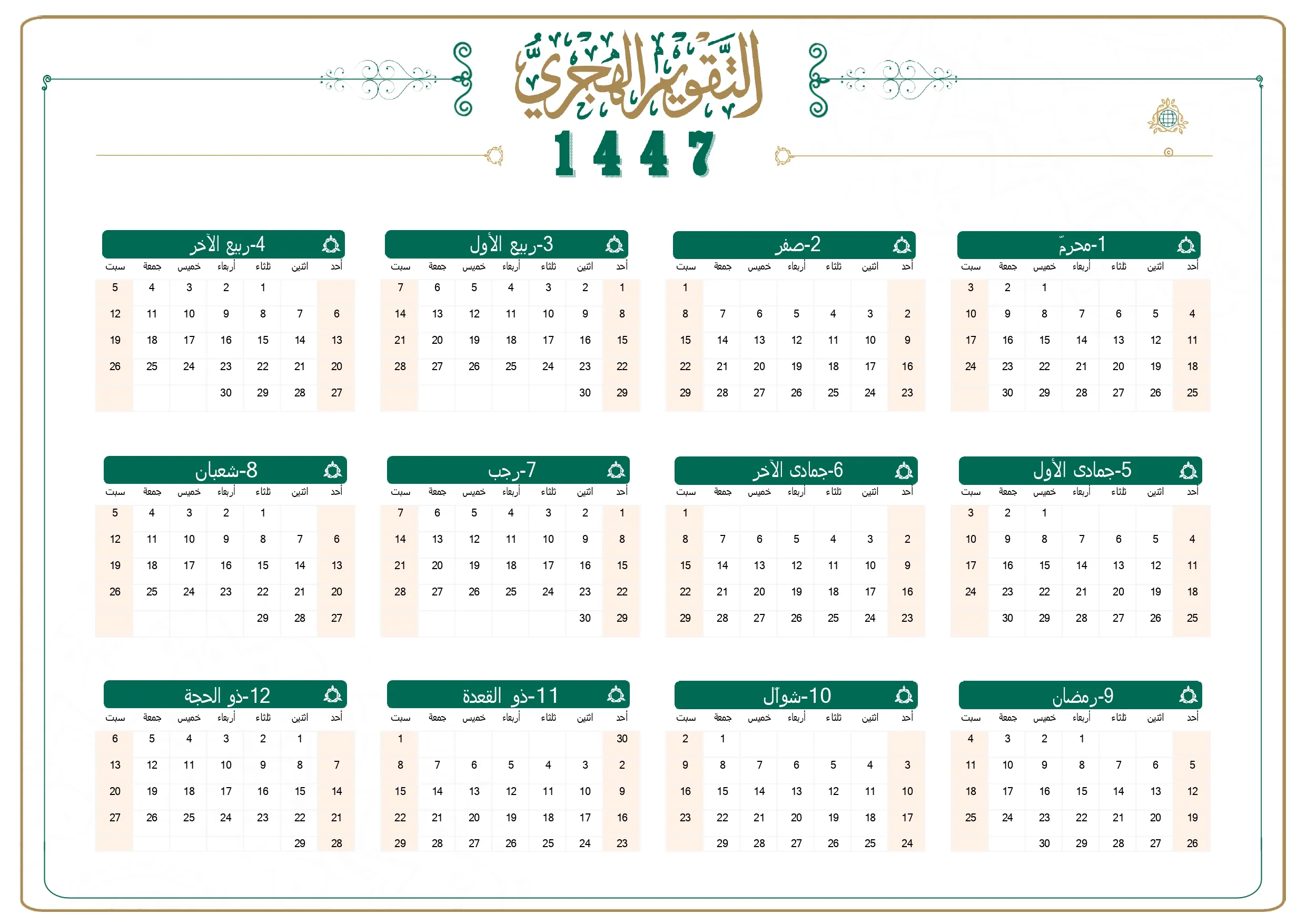 التقويم الهجري 1447 أفقي