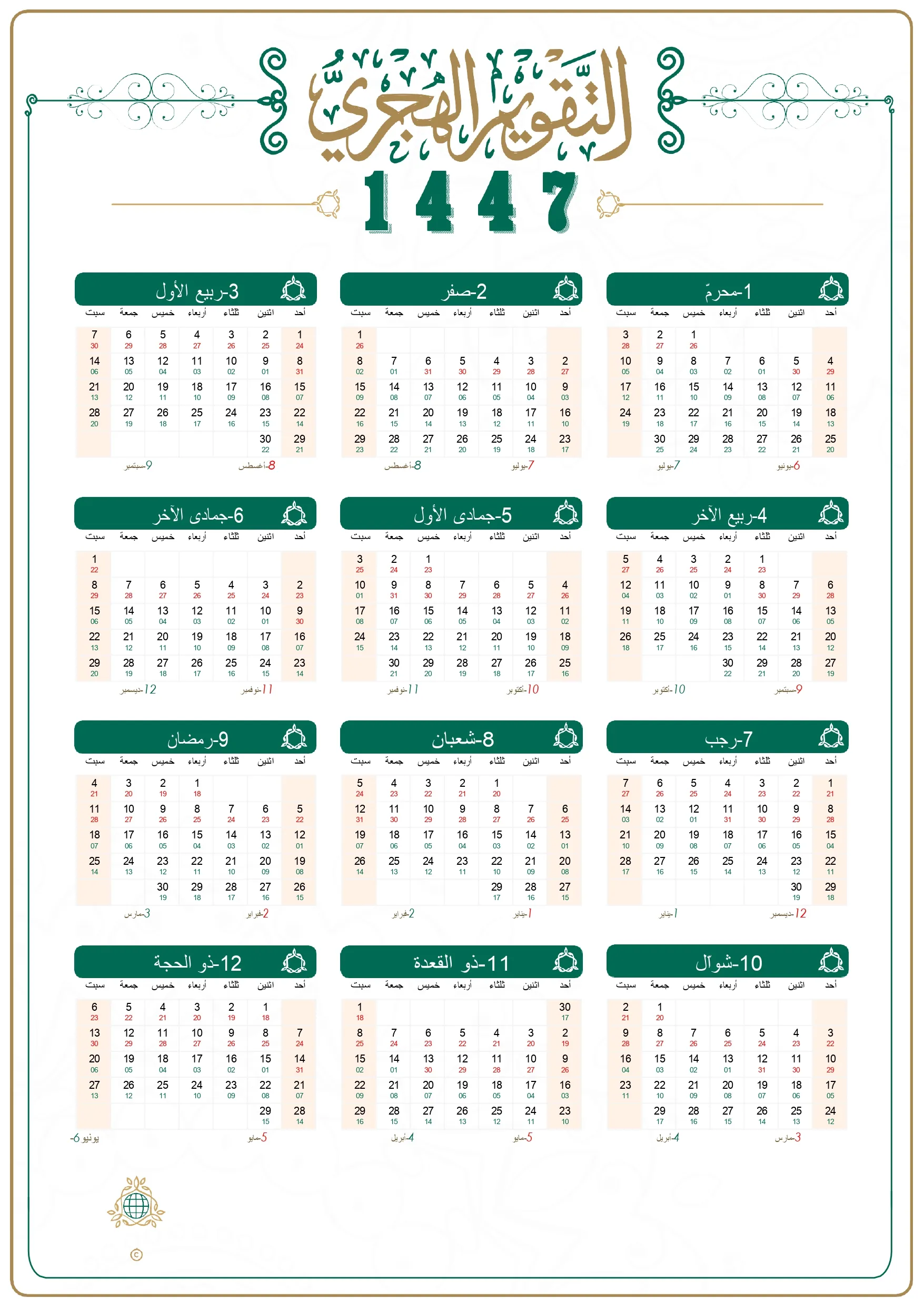 التقويم الهجري 1447 عمودي