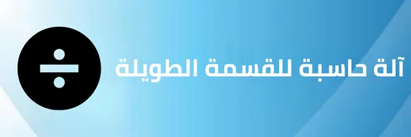 آلة حاسبة للقسمة الطويلة