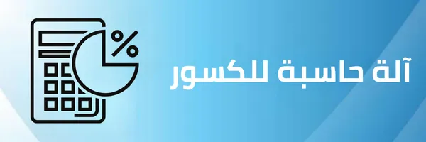 آلة حاسبة للكسور