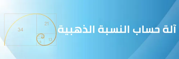 آلة حساب النسبة الذهبية