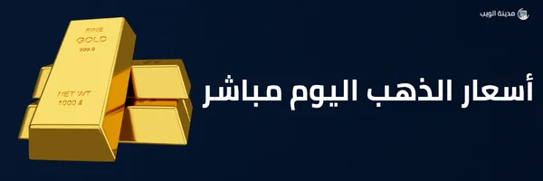 أسعار الذهب اليوم