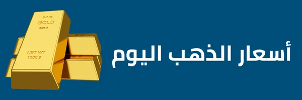 أسعار الذهب اليوم