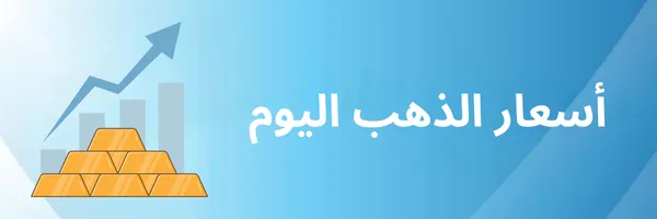 أسعار الذهب اليوم