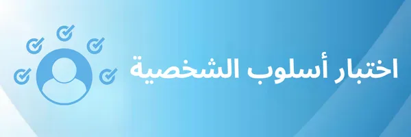 اختبار أسلوب الشخصية