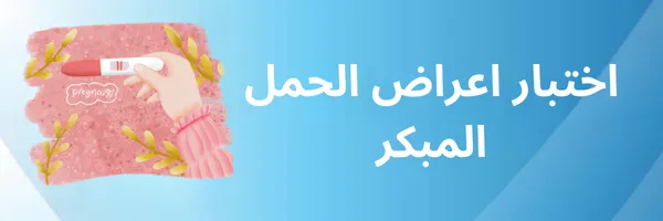 اختبار أعراض الحمل المبكر