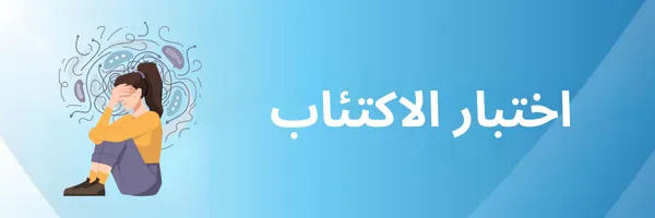 اختبار الاكتئاب قيّم حالتك النفسية في ثواني