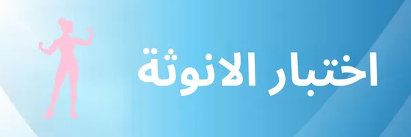 اختبار الانوثة اكتشفي مدى أنوثتك في أقل من 3 دقائق